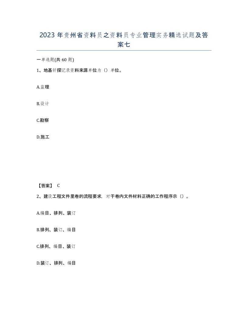 2023年贵州省资料员之资料员专业管理实务试题及答案七