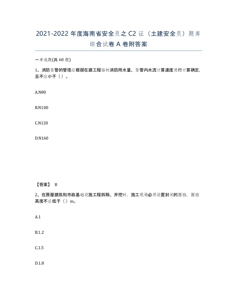 2021-2022年度海南省安全员之C2证土建安全员题库综合试卷A卷附答案