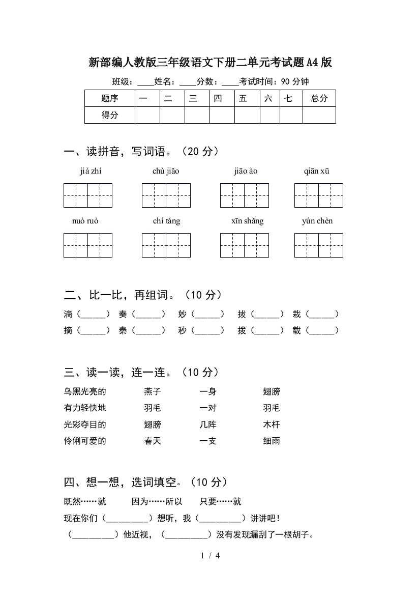 新部编人教版三年级语文下册二单元考试题A4版