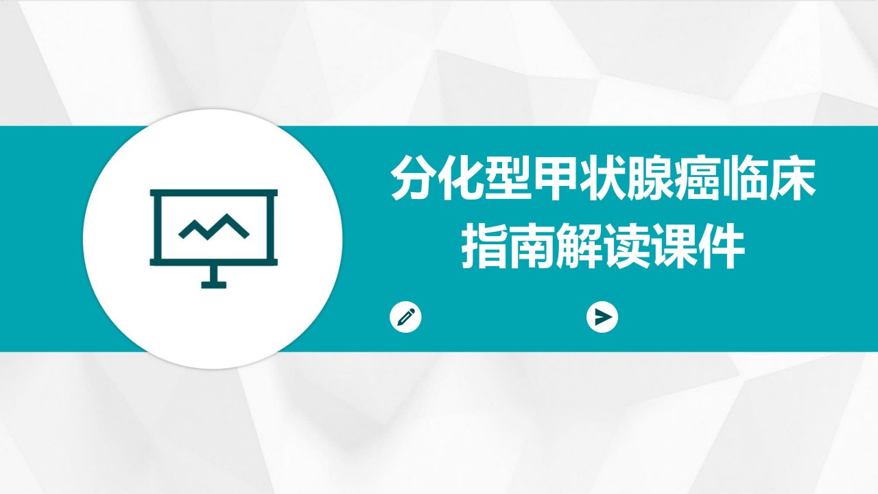 分化型甲状腺癌临床指南解读课件