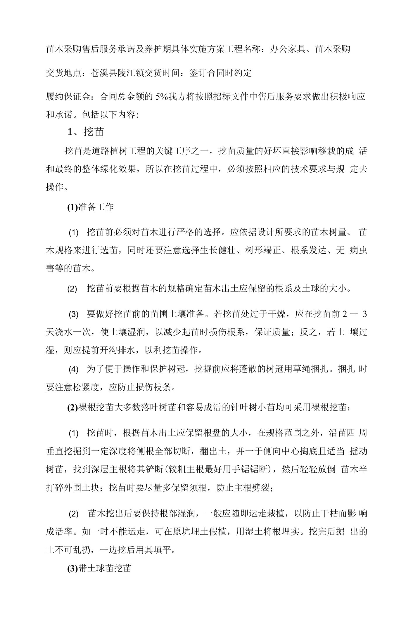 苗木采购售后服务承诺及养护期具体实施方案