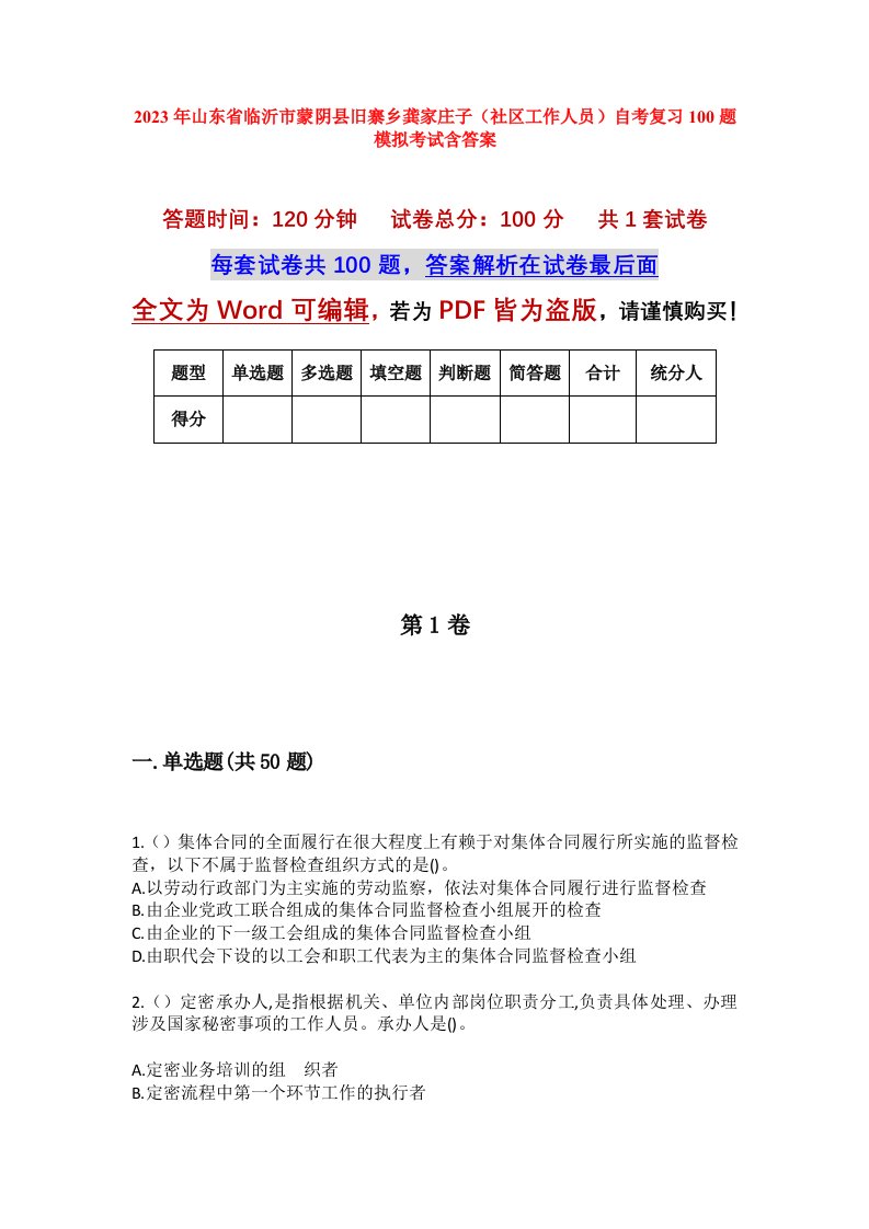 2023年山东省临沂市蒙阴县旧寨乡龚家庄子社区工作人员自考复习100题模拟考试含答案