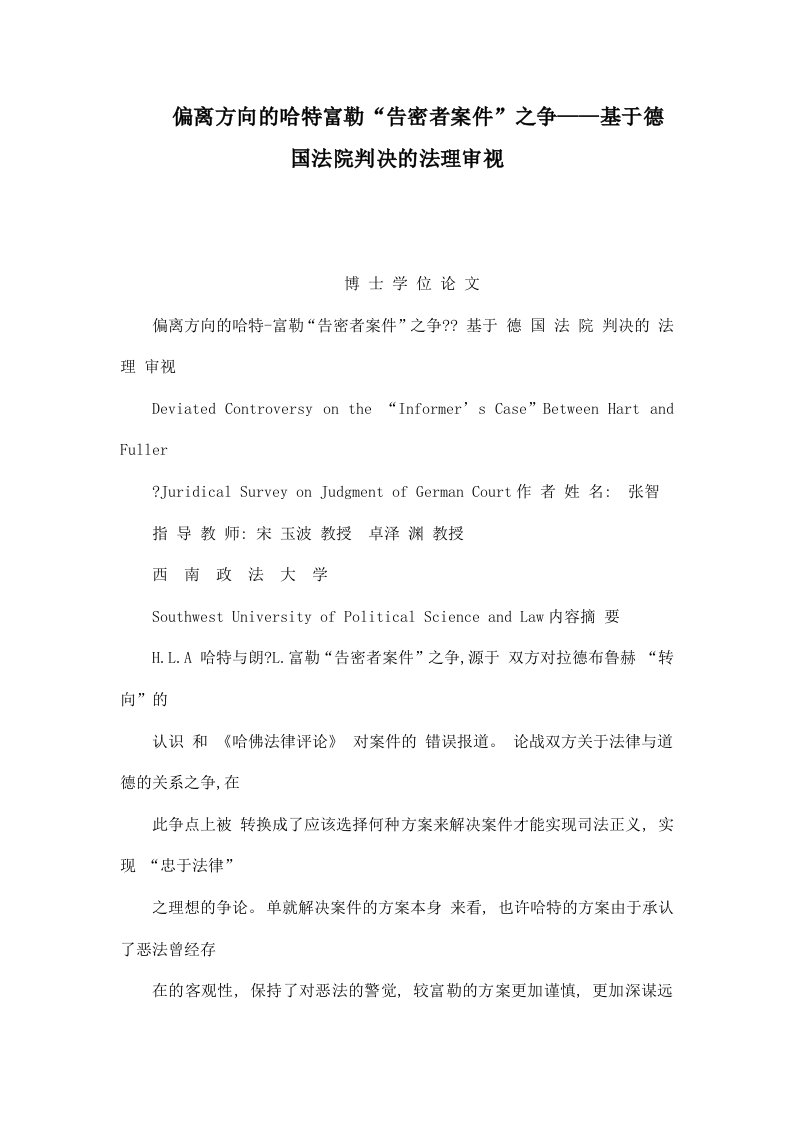 偏离方向的哈特富勒“告密者案件”之争——基于德国法院判决的法理审视