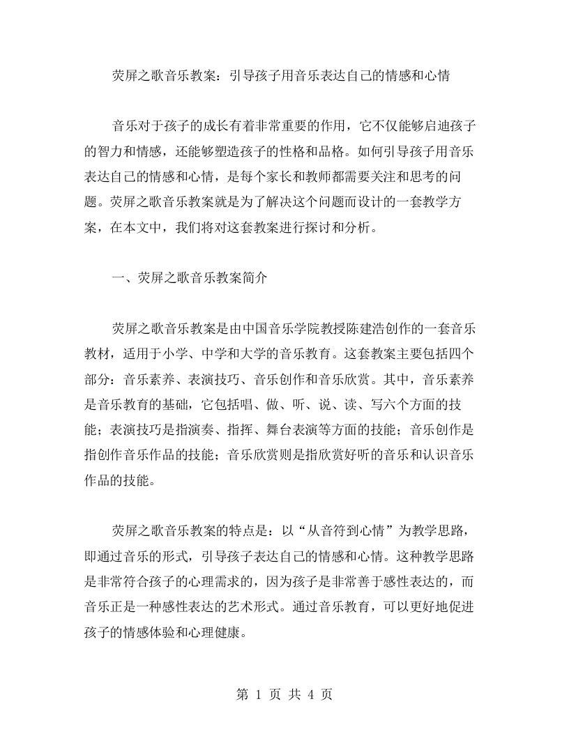 荧屏之歌音乐教案：引导孩子用音乐表达自己的情感和心情