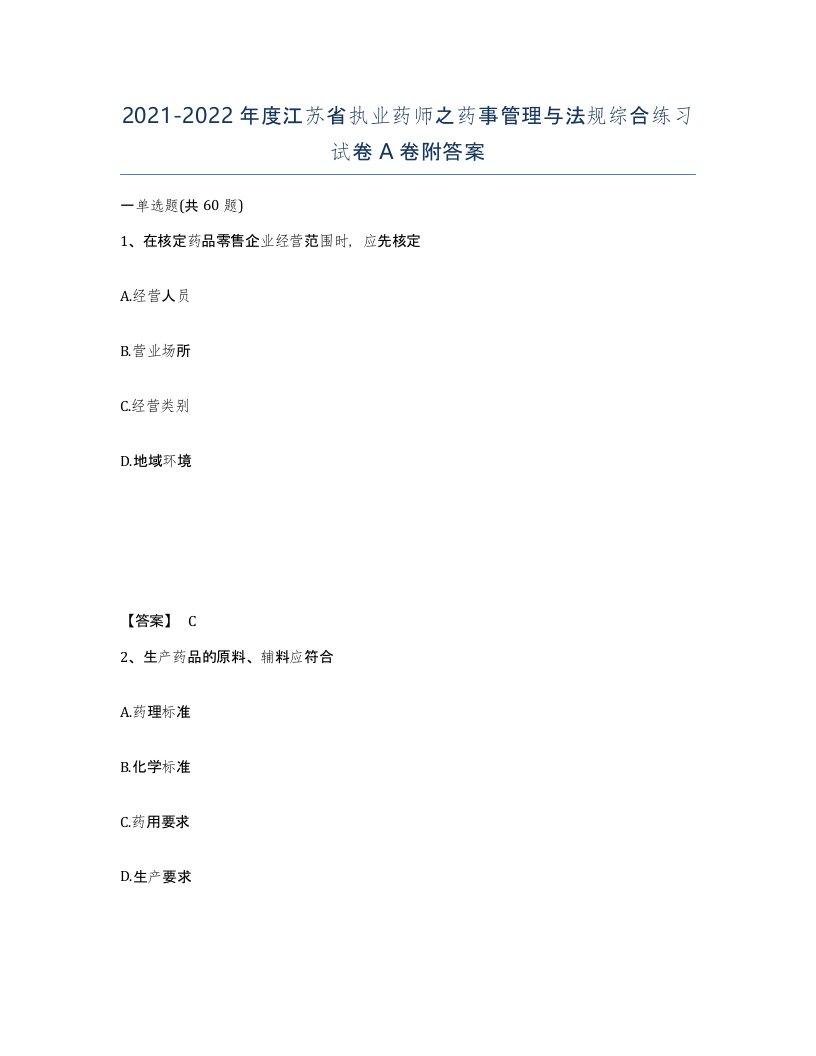 2021-2022年度江苏省执业药师之药事管理与法规综合练习试卷A卷附答案