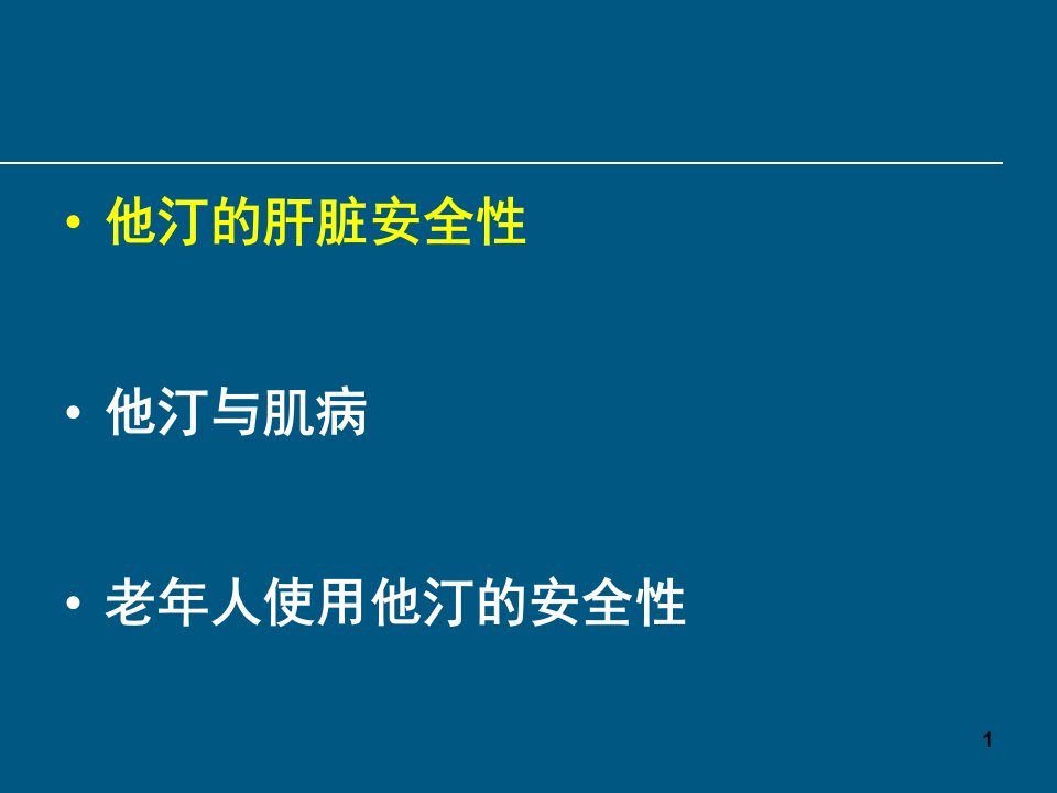 他汀安全性的认识