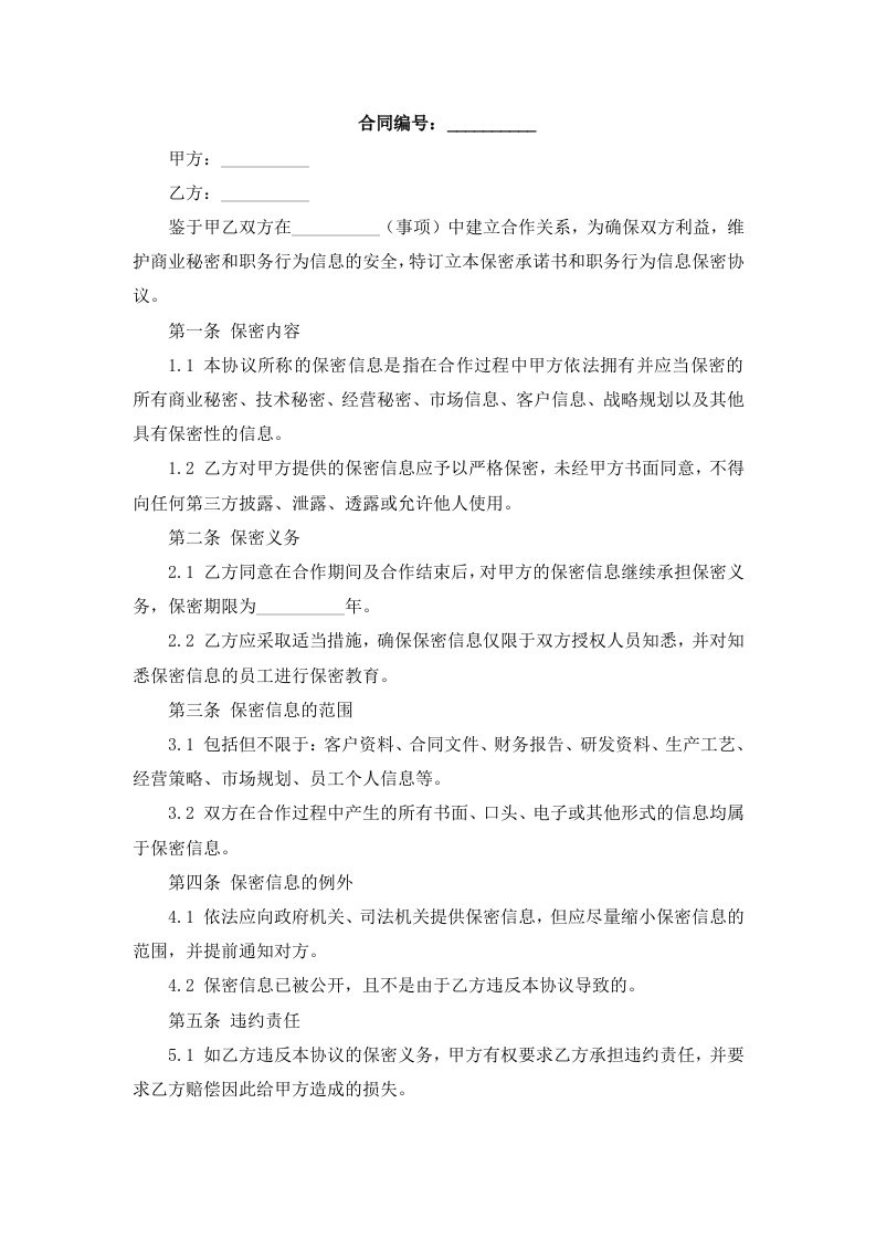 保密承诺书和职务行为信息保密协议