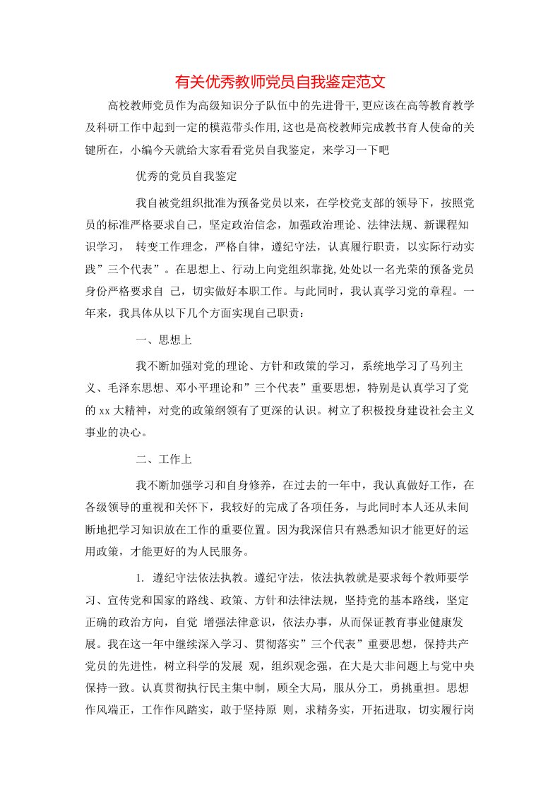 有关优秀教师党员自我鉴定范文