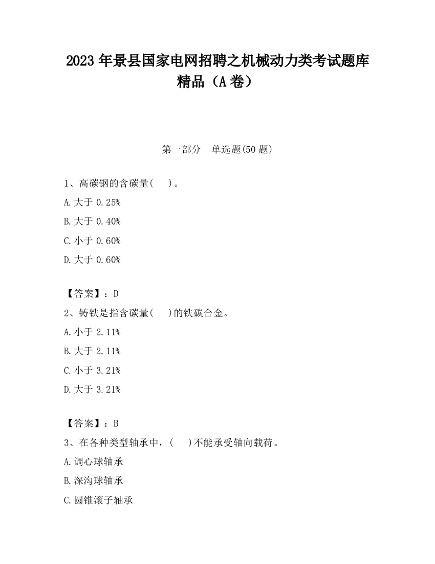 2023年景县国家电网招聘之机械动力类考试题库精品（A卷）