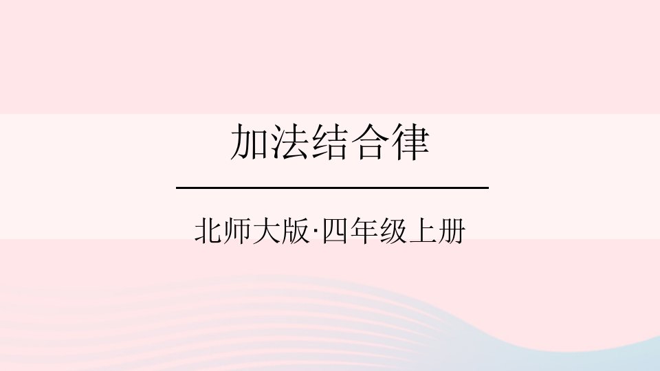 2023四年级数学上册四运算律第4课时加法结合律课件北师大版