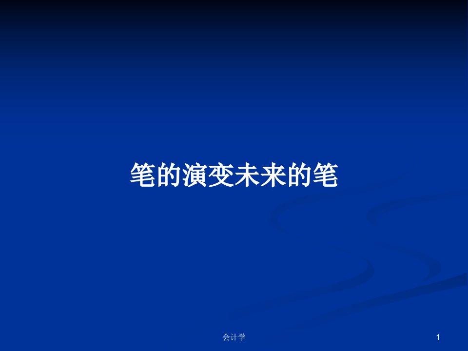 笔的演变未来的笔PPT学习教案