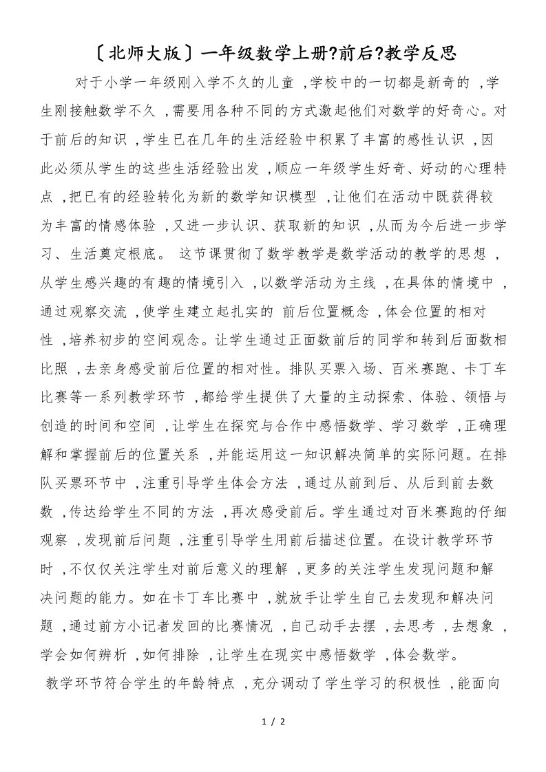 （北师大版）一年级数学上册《前后》教学反思