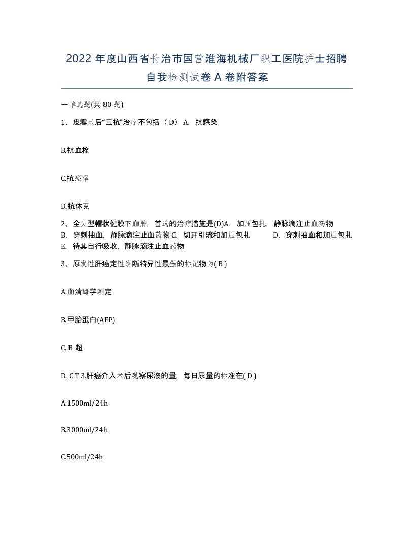 2022年度山西省长治市国营淮海机械厂职工医院护士招聘自我检测试卷A卷附答案