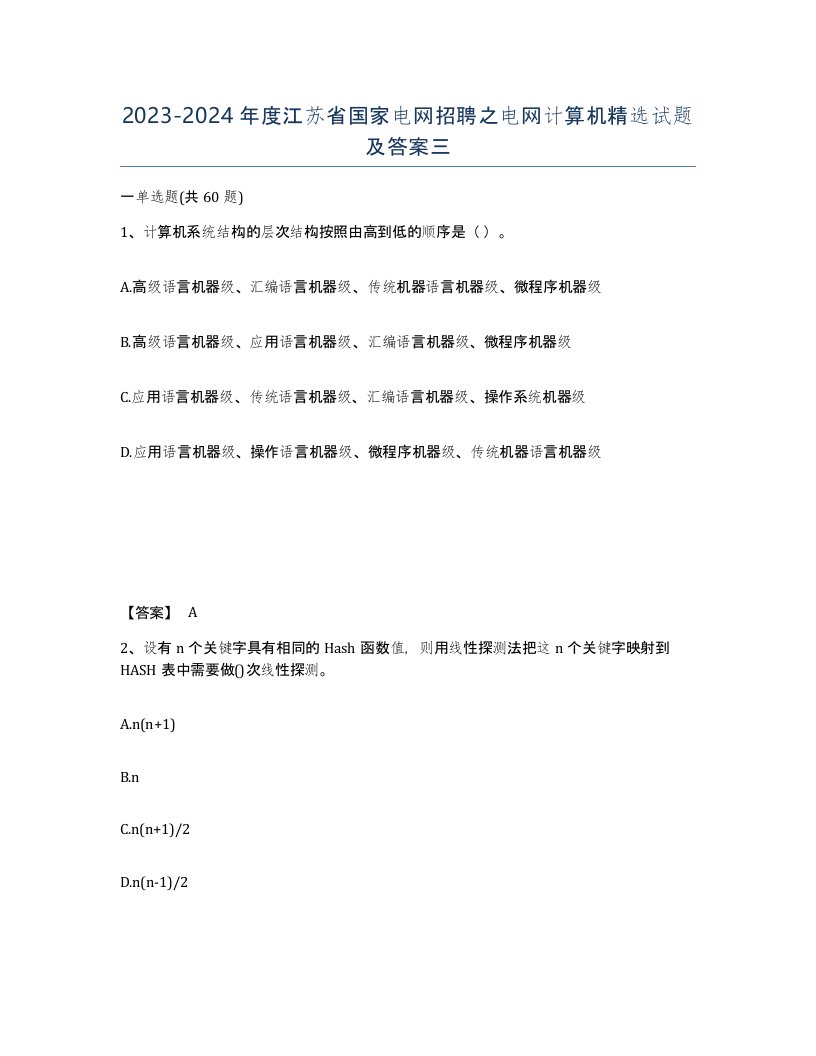 2023-2024年度江苏省国家电网招聘之电网计算机试题及答案三