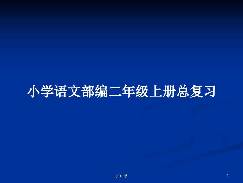 小学语文部编二年级上册总复习学习资料