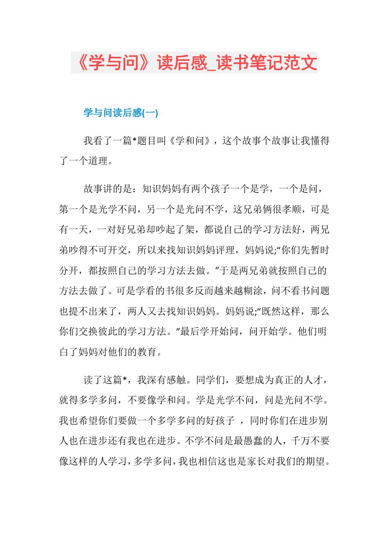 《学与问》读后感读书笔记范文