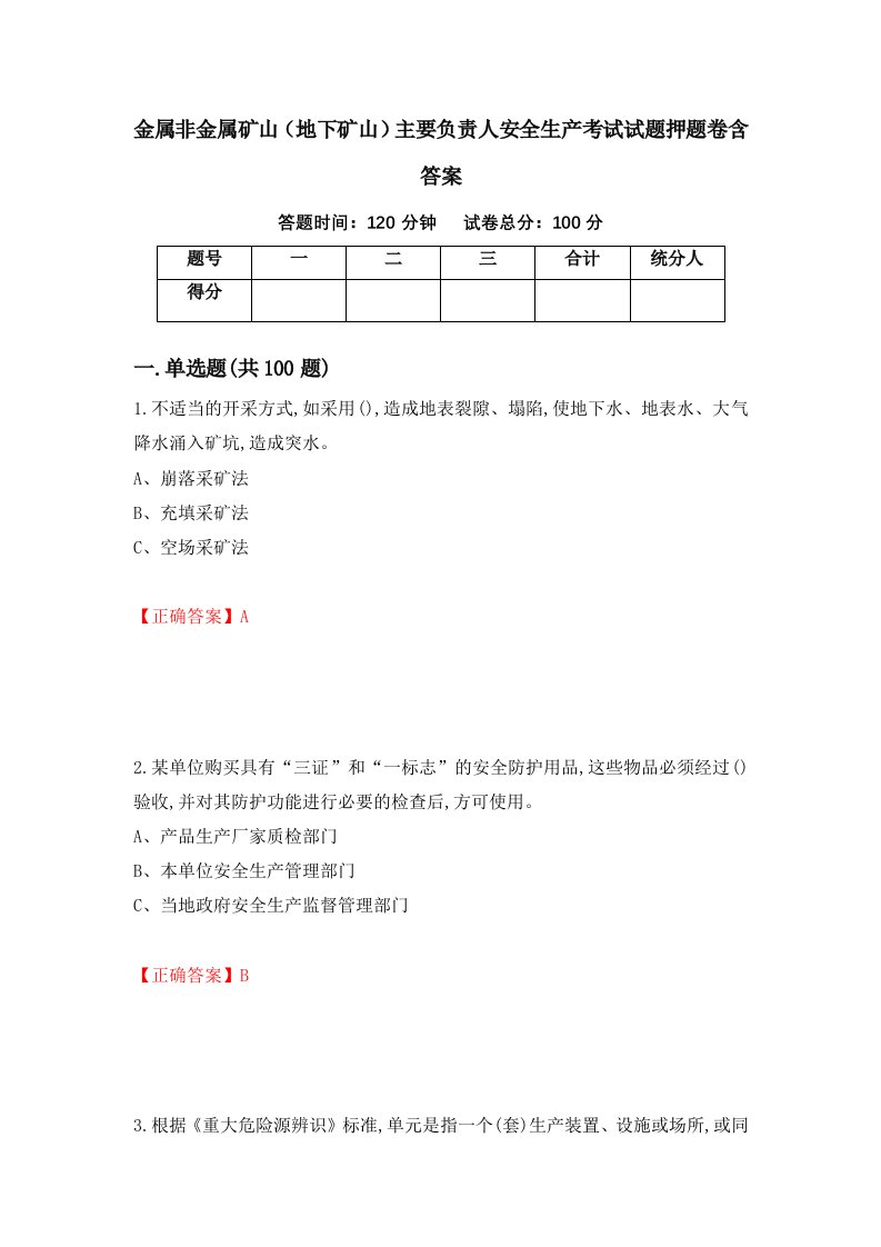 金属非金属矿山地下矿山主要负责人安全生产考试试题押题卷含答案第70套