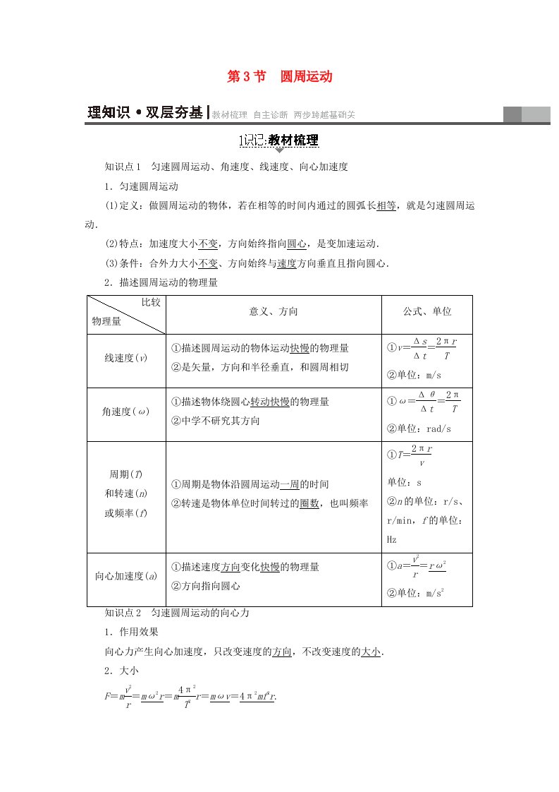 通用版高考物理一轮复习第4章曲线运动万有引力与航天第3节圆周运动教师用书