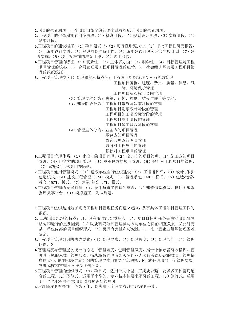 云南农业大学《工程项目管理》考试复习资料