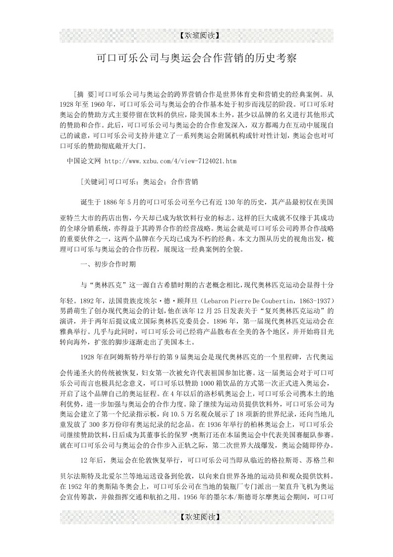 可口可乐公司与奥运会合作营销的历史考察.doc