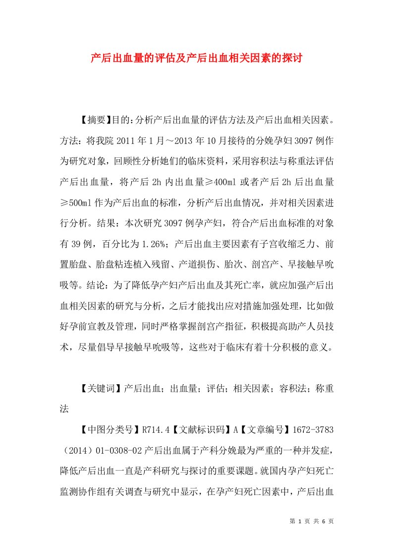 产后出血量的评估及产后出血相关因素的探讨