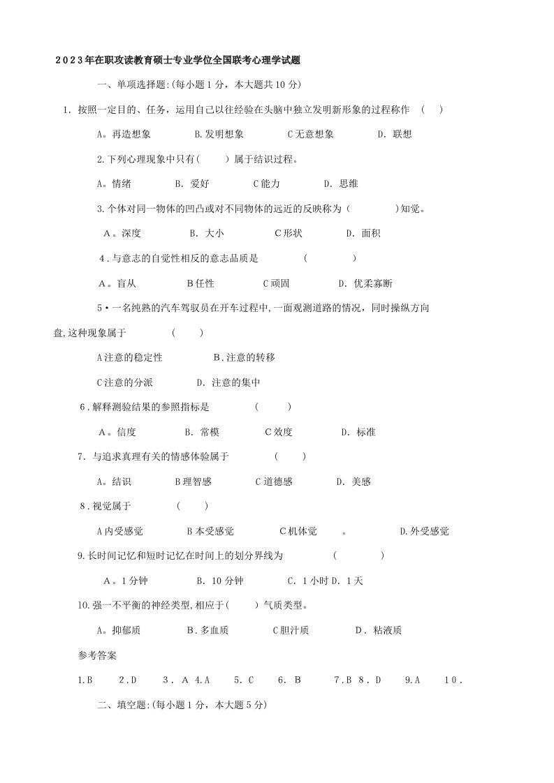 2023年教育硕士考试心理学真题及答案解析