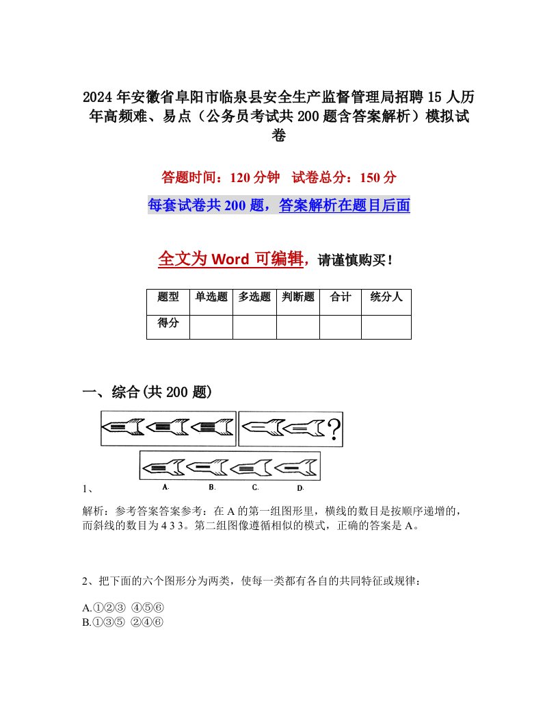 2024年安徽省阜阳市临泉县安全生产监督管理局招聘15人历年高频难、易点（公务员考试共200题含答案解析）模拟试卷