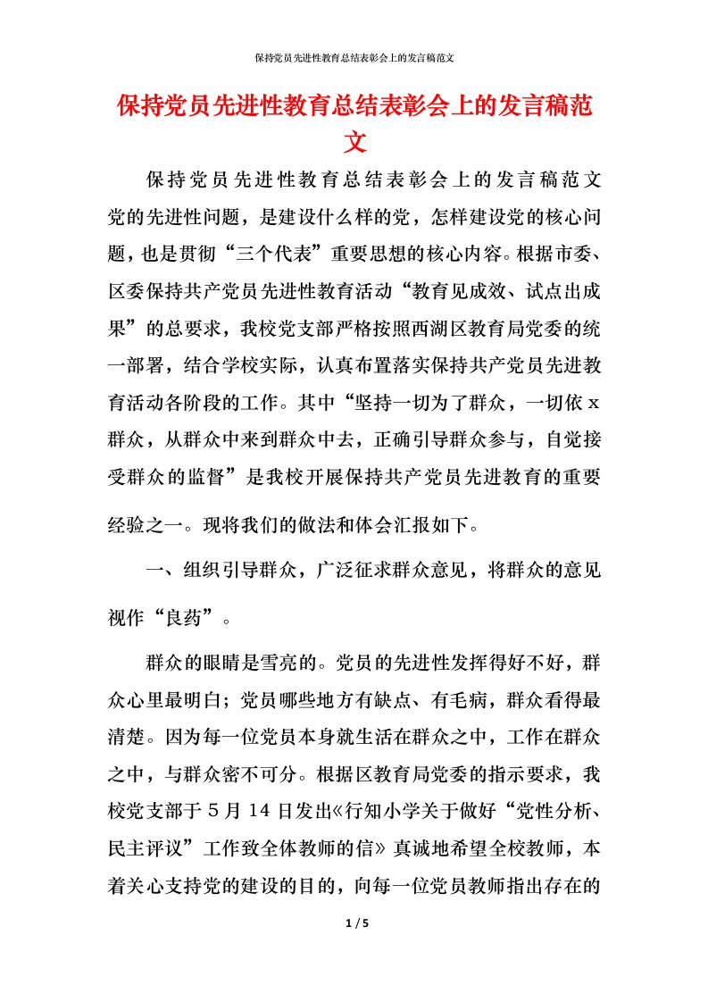 精编保持党员先进性教育总结表彰会上的发言稿范文