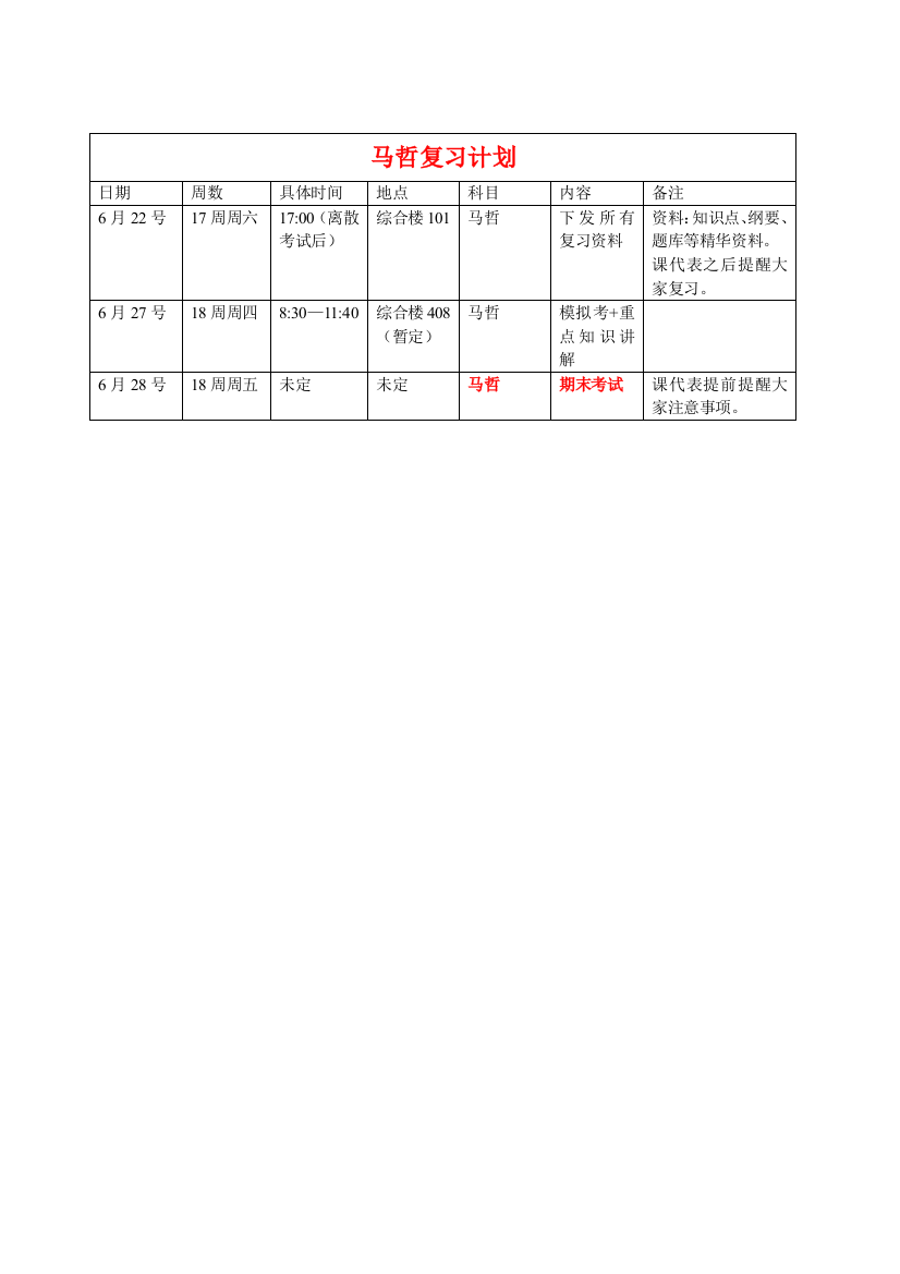 马哲复习计划