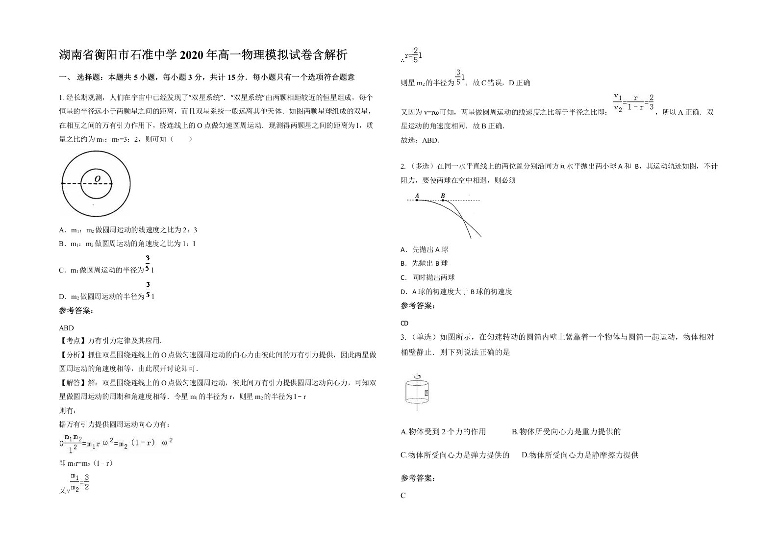 湖南省衡阳市石准中学2020年高一物理模拟试卷含解析