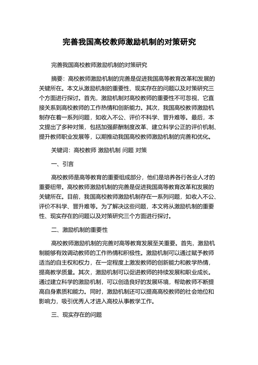 完善我国高校教师激励机制的对策研究