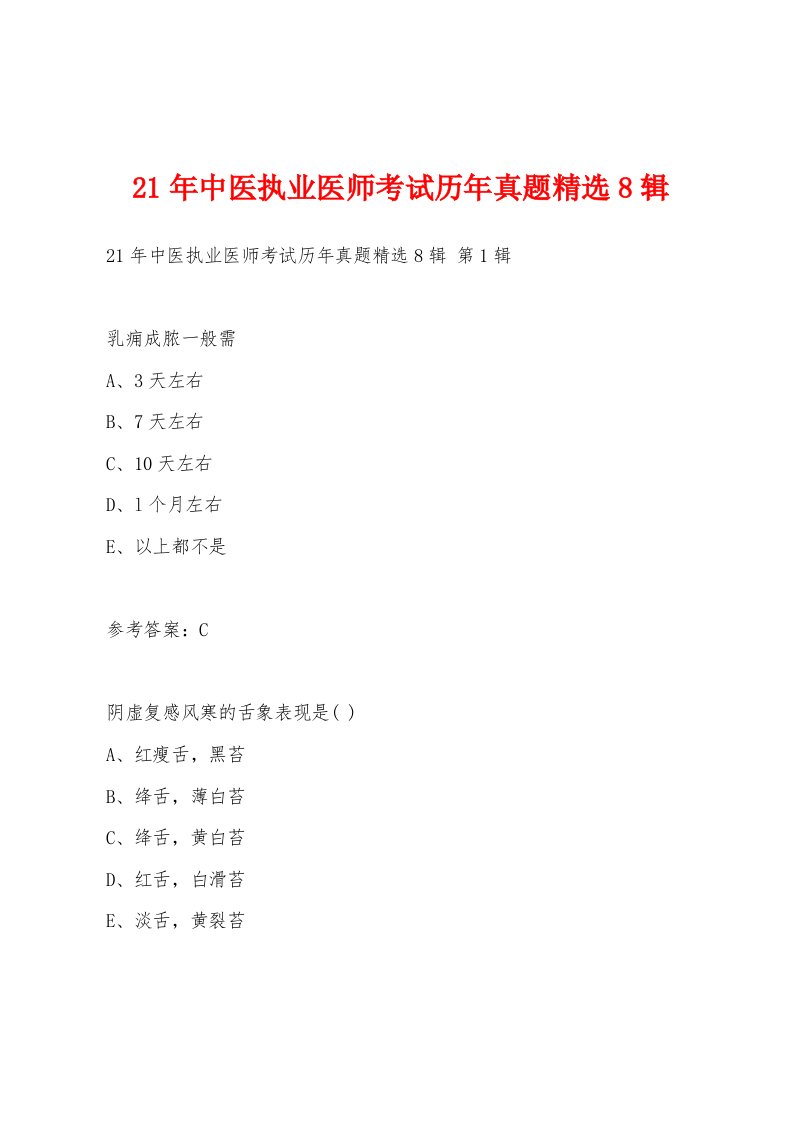 21年中医执业医师考试历年真题8辑