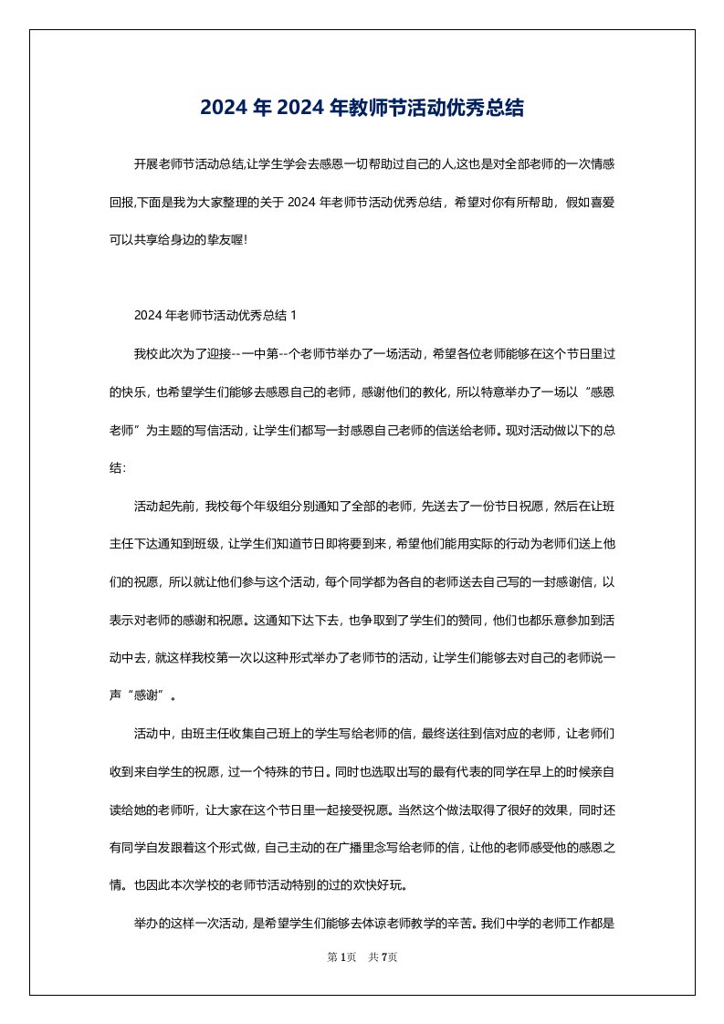 2024年2024年教师节活动优秀总结