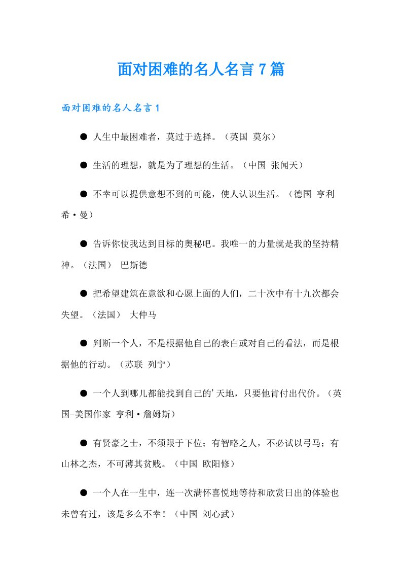 面对困难的名人名言7篇