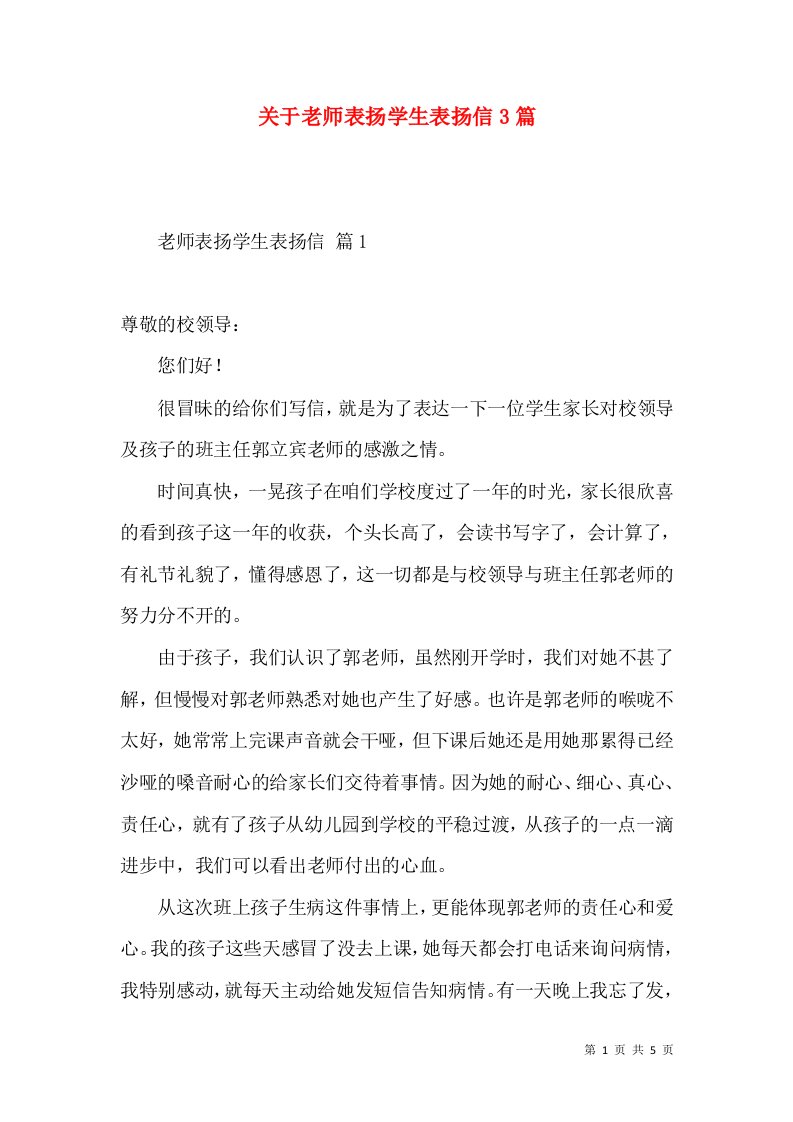 关于老师表扬学生表扬信3篇