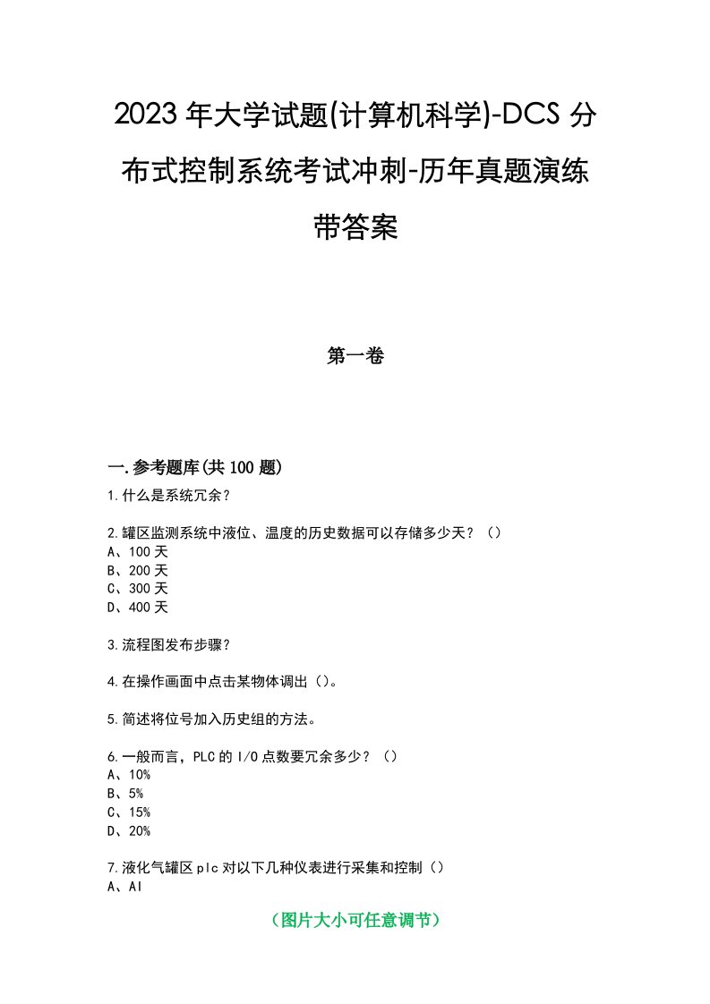 2023年大学试题(计算机科学)-DCS分布式控制系统考试冲刺-历年真题演练带答案