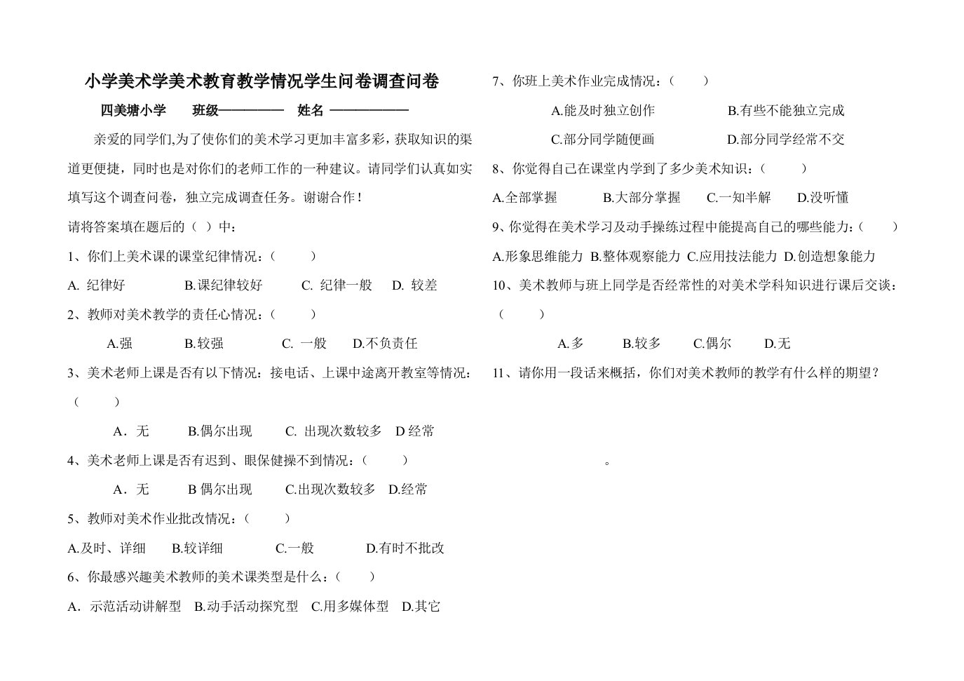 小学美术学美术教育教学情况学生问卷调查问卷