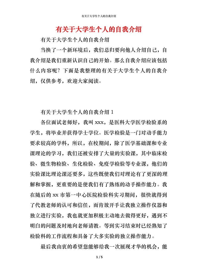 精编有关于大学生个人的自我介绍