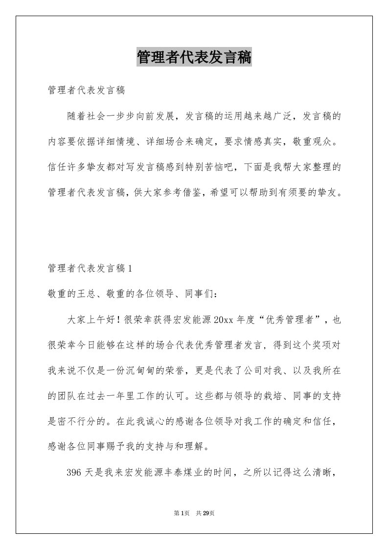 管理者代表发言稿范本