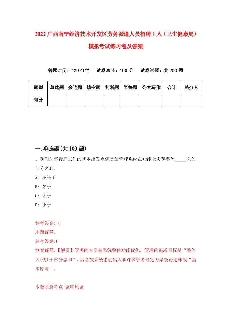 2022广西南宁经济技术开发区劳务派遣人员招聘1人卫生健康局模拟考试练习卷及答案第2期