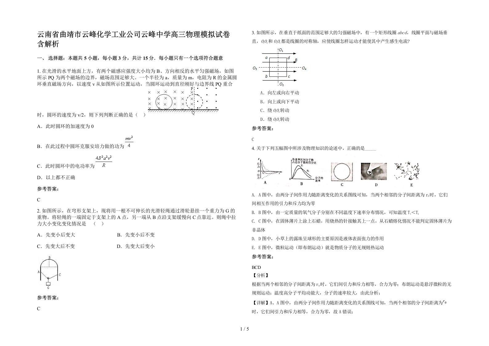 云南省曲靖市云峰化学工业公司云峰中学高三物理模拟试卷含解析