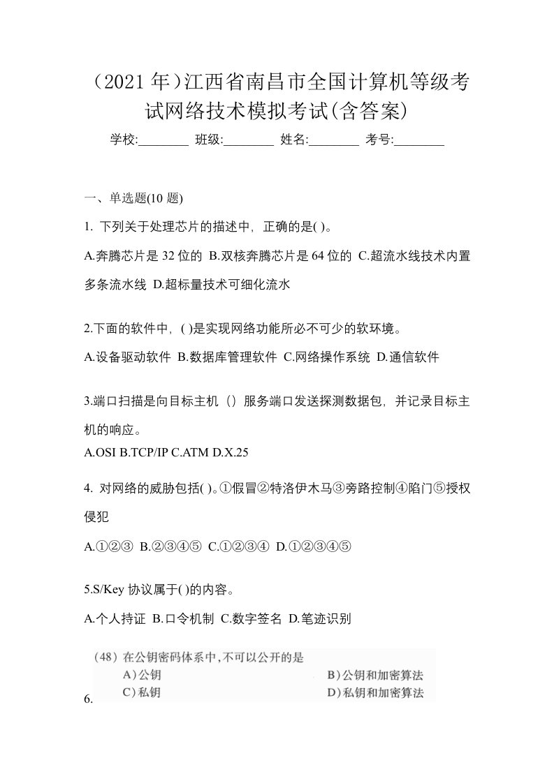 2021年江西省南昌市全国计算机等级考试网络技术模拟考试含答案