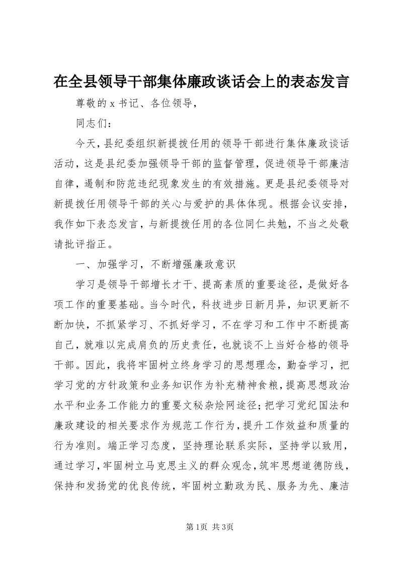 7在全县领导干部集体廉政谈话会上的表态讲话