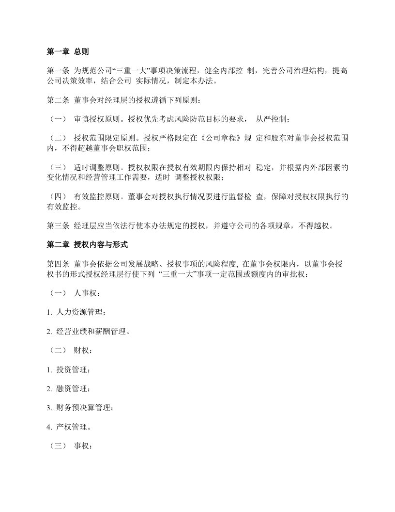 公司董事会对经理层授权管理办法