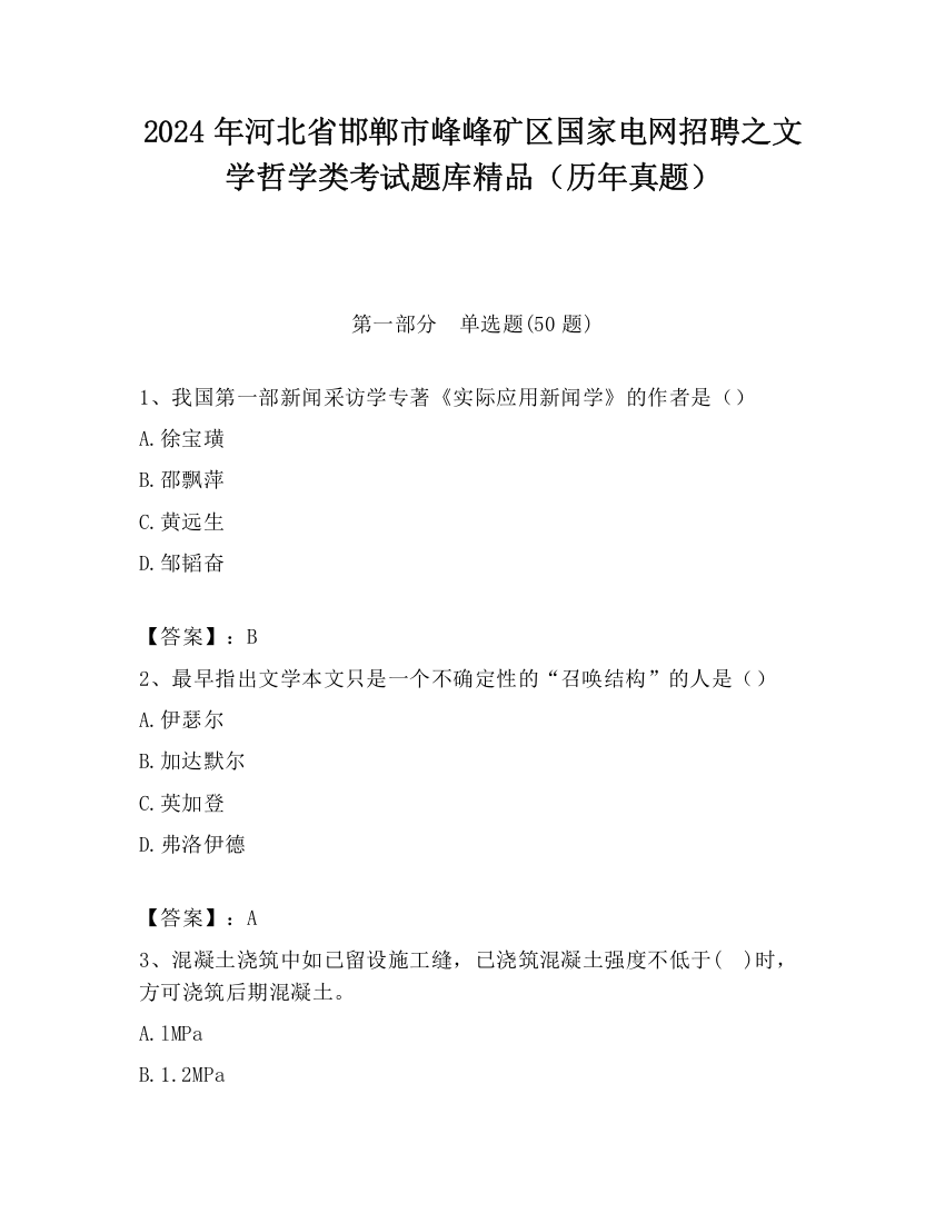 2024年河北省邯郸市峰峰矿区国家电网招聘之文学哲学类考试题库精品（历年真题）