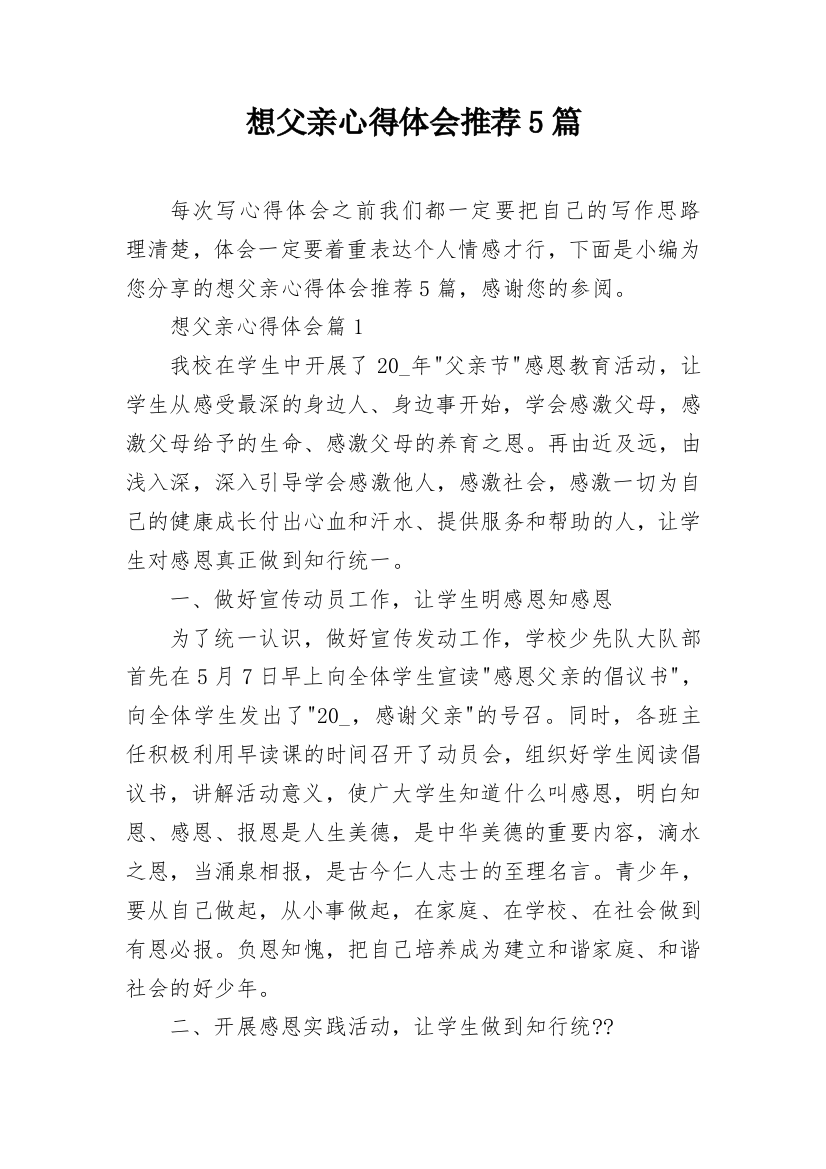 想父亲心得体会推荐5篇