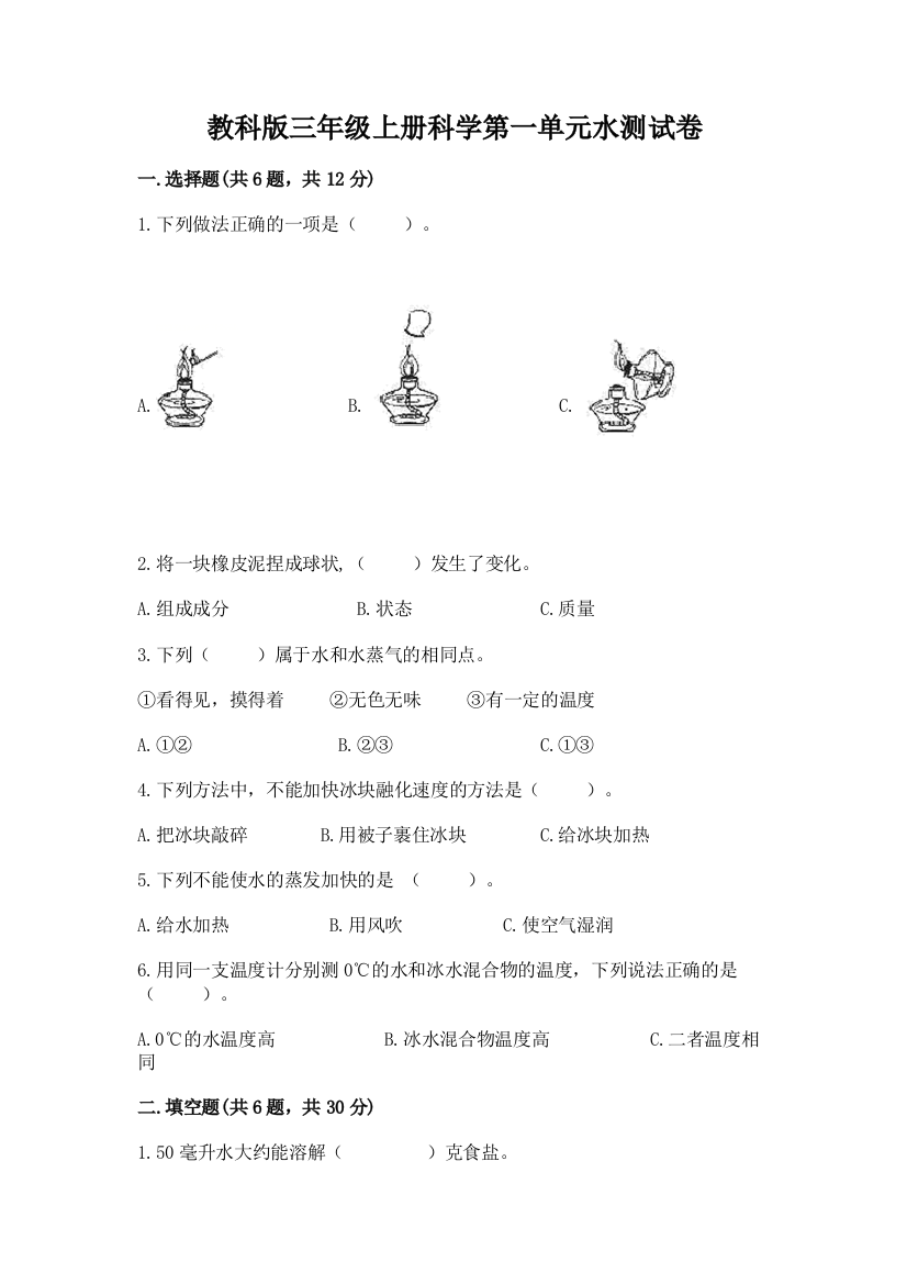 教科版三年级上册科学第一单元水测试卷免费下载答案