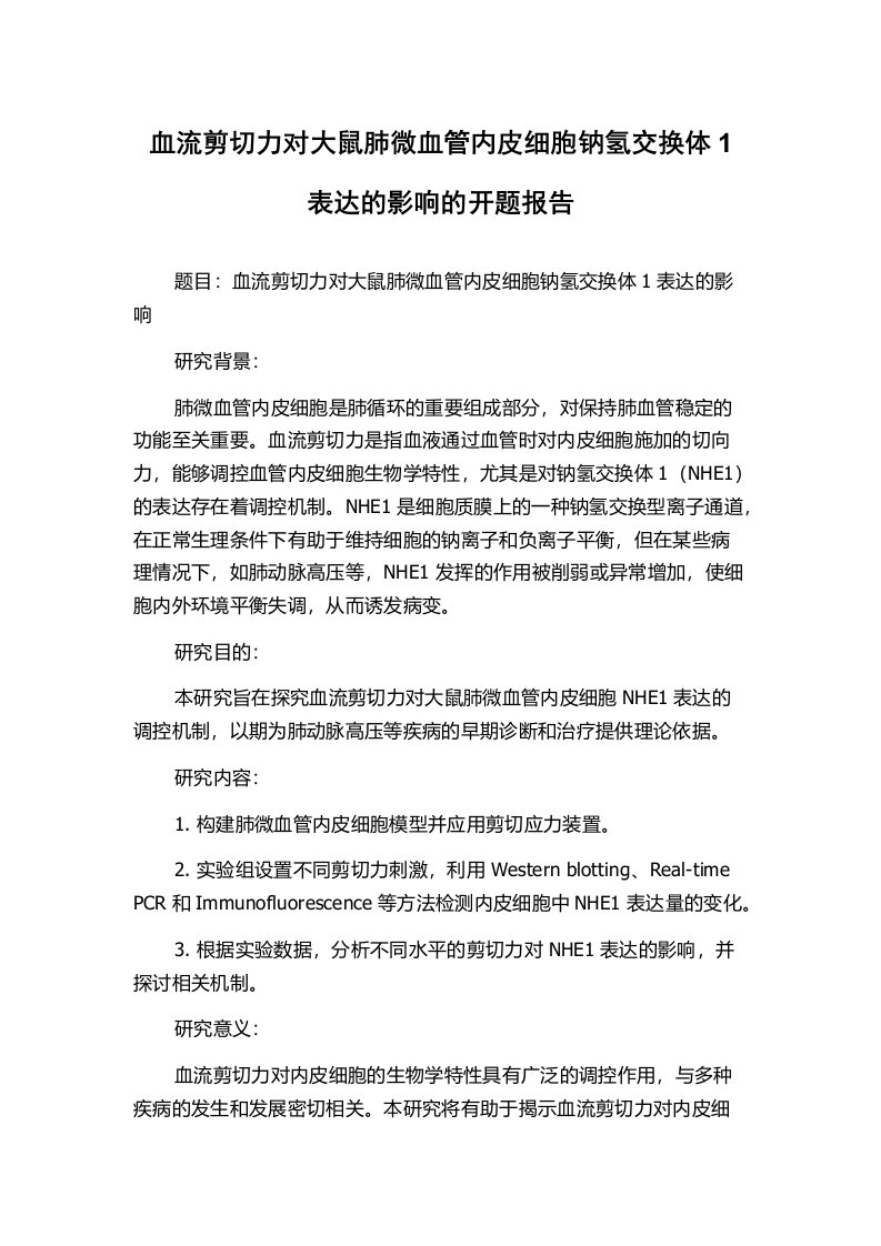 血流剪切力对大鼠肺微血管内皮细胞钠氢交换体1表达的影响的开题报告