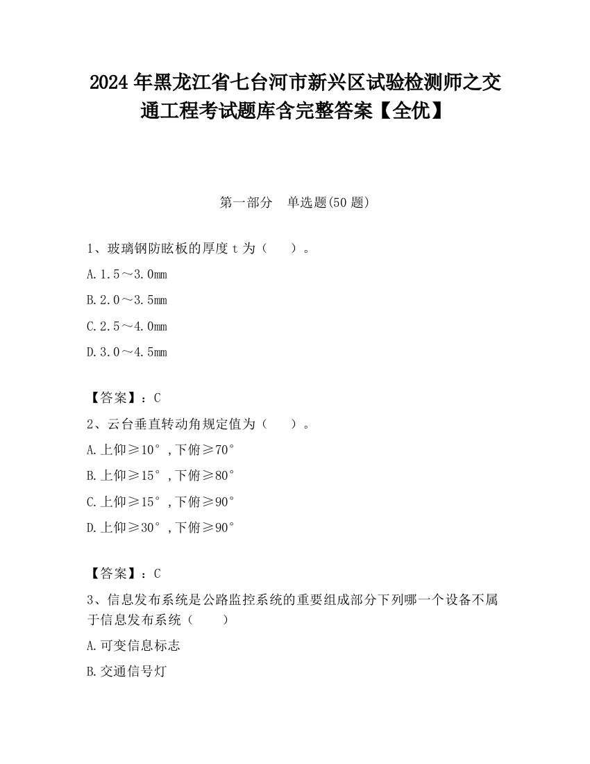 2024年黑龙江省七台河市新兴区试验检测师之交通工程考试题库含完整答案【全优】