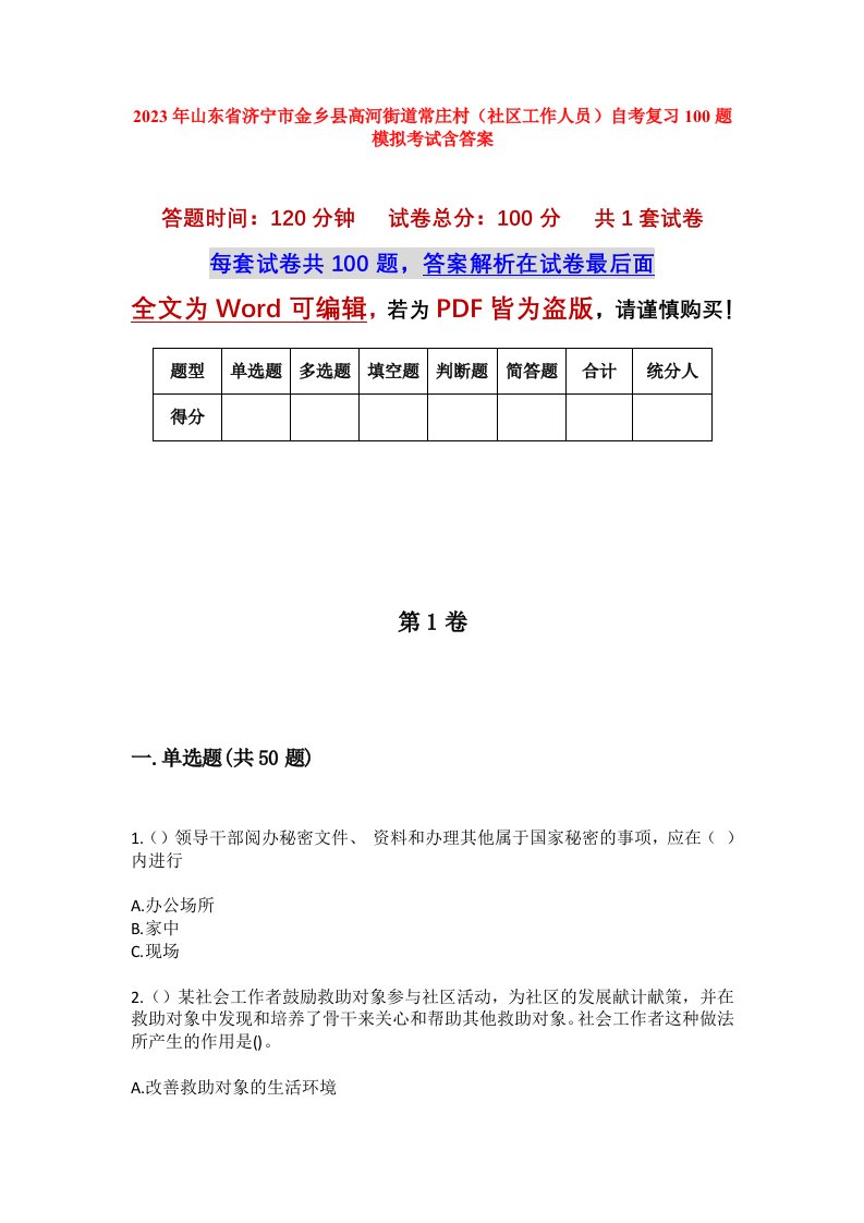 2023年山东省济宁市金乡县高河街道常庄村社区工作人员自考复习100题模拟考试含答案